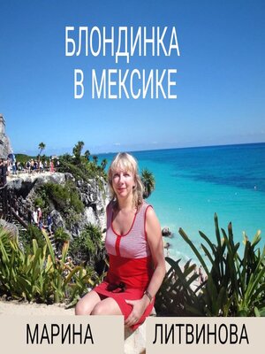 cover image of Блондинка в Мексике